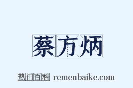 蔡方炳是什么意思的图片